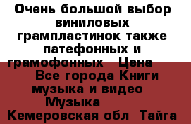 Очень большой выбор виниловых грампластинок,также патефонных и грамофонных › Цена ­ 100 - Все города Книги, музыка и видео » Музыка, CD   . Кемеровская обл.,Тайга г.